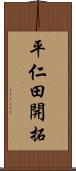 平仁田開拓 Scroll