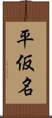 平仮名 Scroll