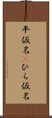 平仮名(P) Scroll