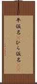 平仮名(P) Scroll