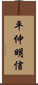 平仲明信 Scroll