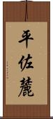 平佐麓 Scroll