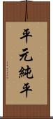 平元純平 Scroll