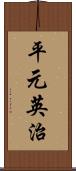 平元英治 Scroll