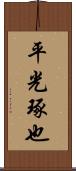 平光琢也 Scroll