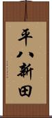 平八新田 Scroll