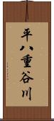 平八重谷川 Scroll