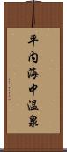 平内海中温泉 Scroll