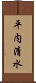 平内清水 Scroll