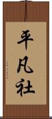 平凡社 Scroll
