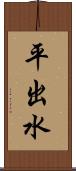 平出水 Scroll