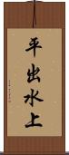 平出水上 Scroll