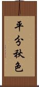 平分秋色 Scroll