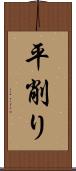平削り Scroll
