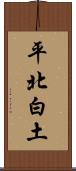 平北白土 Scroll