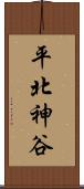 平北神谷 Scroll