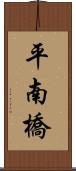 平南橋 Scroll