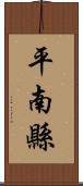 平南縣 Scroll