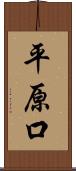 平原口 Scroll