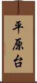 平原台 Scroll