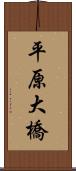 平原大橋 Scroll