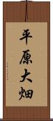 平原大畑 Scroll