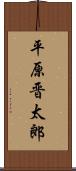 平原晋太郎 Scroll