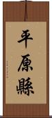 平原縣 Scroll