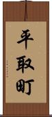 平取町 Scroll