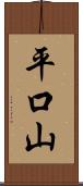 平口山 Scroll