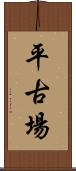 平古場 Scroll