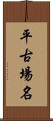 平古場名 Scroll