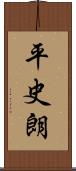 平史朗 Scroll