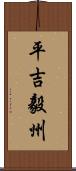 平吉毅州 Scroll