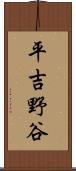 平吉野谷 Scroll