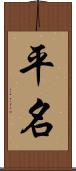 平名 Scroll