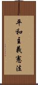 平和主義憲法 Scroll