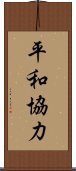 平和協力 Scroll