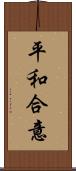 平和合意 Scroll