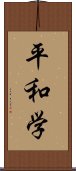 平和学 Scroll