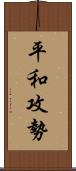 平和攻勢 Scroll