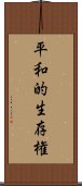 平和的生存権 Scroll