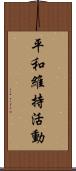 平和維持活動 Scroll