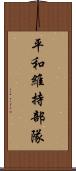 平和維持部隊 Scroll