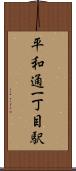 平和通一丁目駅 Scroll