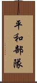 平和部隊 Scroll