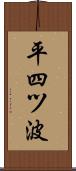 平四ツ波 Scroll