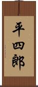 平四郎 Scroll