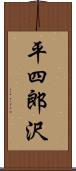 平四郎沢 Scroll
