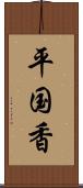 平国香 Scroll